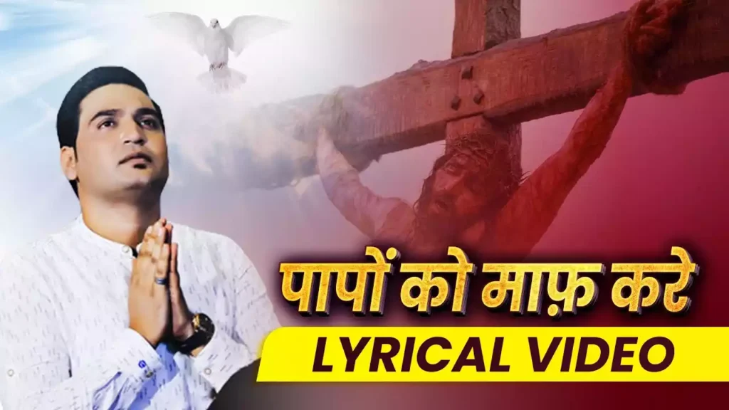 Daagon Ko Saaf Kare Yeshu Ji Tera Paak Lahoo Lyrics Daagon Ko Saaf Kare Yeshu Ji Tera Paak Lahoo Lyrics