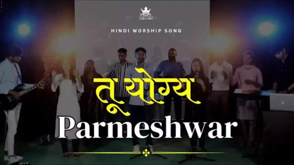 Tu Yogya Parmeshwar Lyrics (Meri Prarthna Ko Tu Sunta Hai Prabhu Lyrics) House of Grace