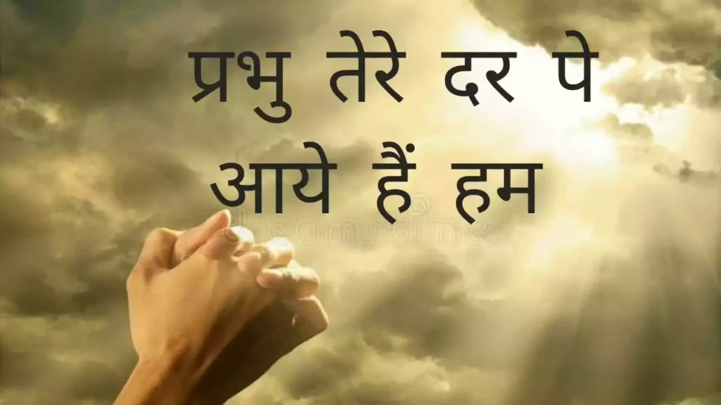 Prabhu Tere Dar Pe Aaye Hain Ham Lyrics Prabhu Tere Dar Pe Aaye Hain Ham Lyrics
