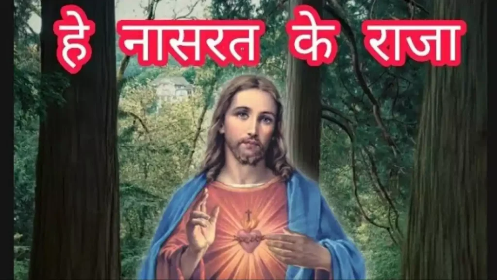 Hey Naasrat Ke Raja Lyrics (Yeshu Naasri Mere Yeshu Naasri Lyrics) Hey Naasrat Ke Raja Lyrics (Yeshu Naasri Mere Yeshu Naasri Lyrics)