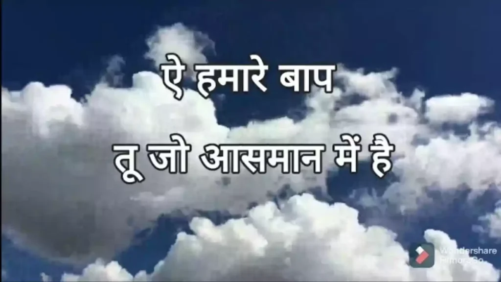 Aye Hamare Baap Tu Jo Aasman Me Hai Lyrics Aye Hamare Baap Tu Jo Aasman Me Hai Lyrics