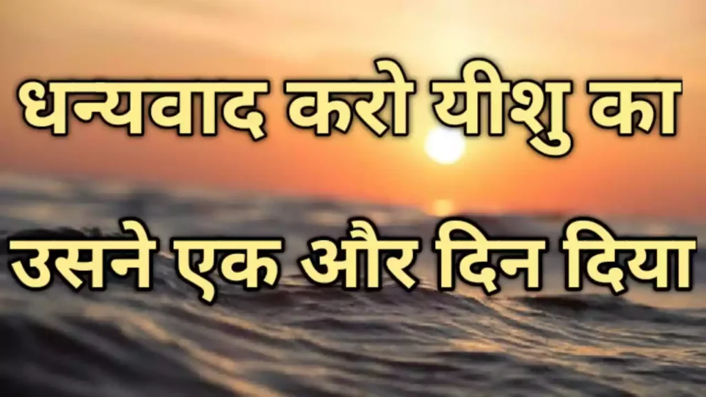 Dhanyawad Karo Yeshu Ka Lyrics