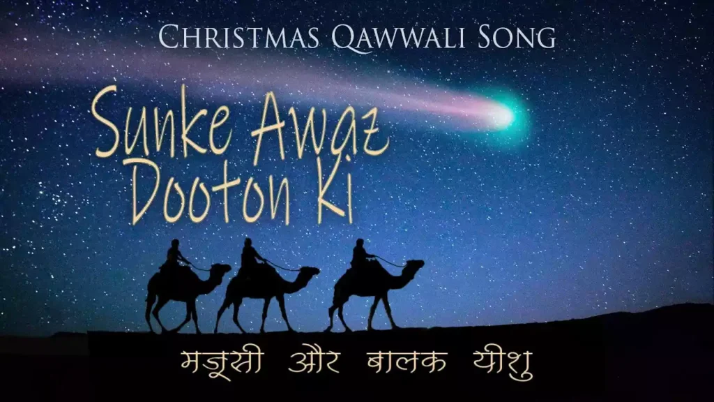 Sunke Awaz Dooton Ki Ek Raat Me Lyrics Sunke Awaz Dooton Ki Ek Raat Me Lyrics