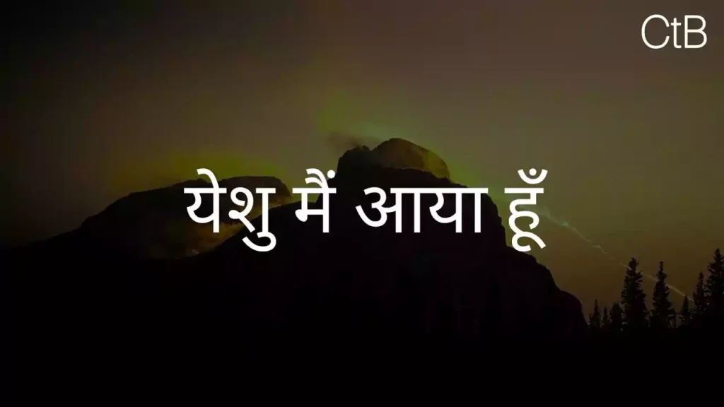 Duniya Ki Raahon Me Chalte Chalte Lyrics (Yeshu Main Aaya Hun Lyricsa) Duniya Ki Raahon Me Chalte Chalte Lyrics (Yeshu Main Aaya Hun Lyrics)