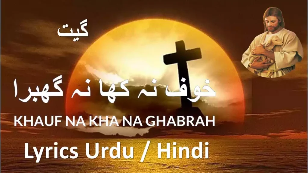 Khauf Na Kha Na Ghabra Lyrics Khauf Na Kha Na Ghabra Lyrics