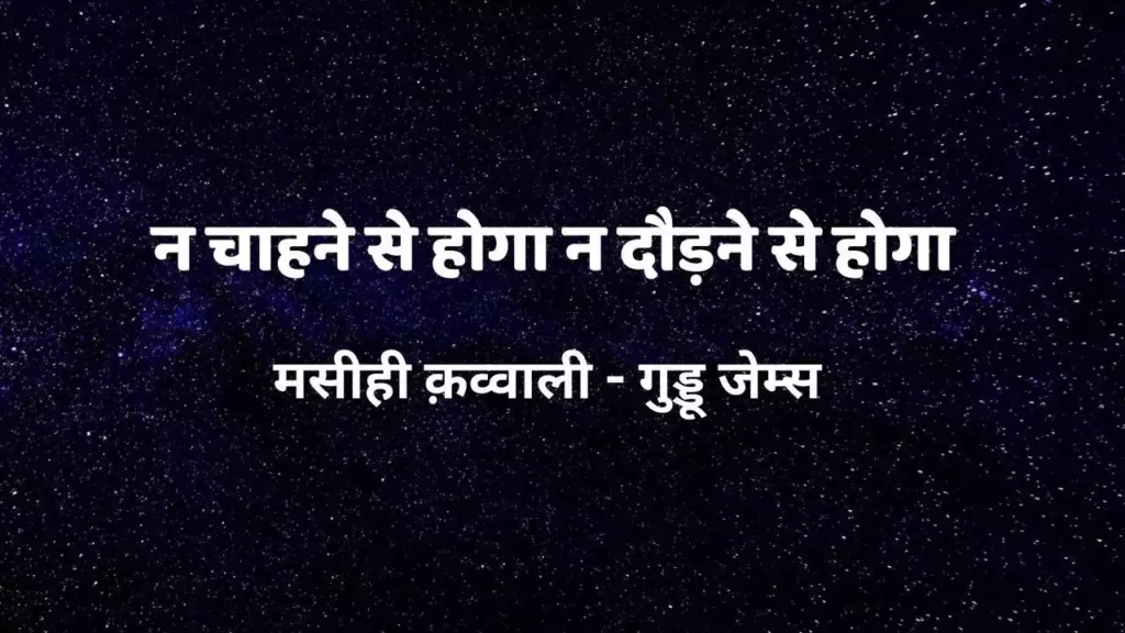 Na Chahne Se Hoga Na Daudne Se Hoga Lyrics Guddu James