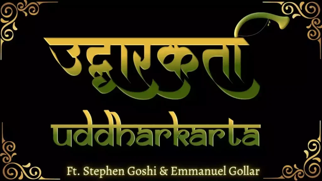 Paapon Ke Bhojh Ko Uthane Lyrics (Yeshu Masih Uddharkarta Lyrics) Paapon Ke Bojh Ko Uthane Lyrics (Yeshu Masih Uddharkarta Lyrics)
