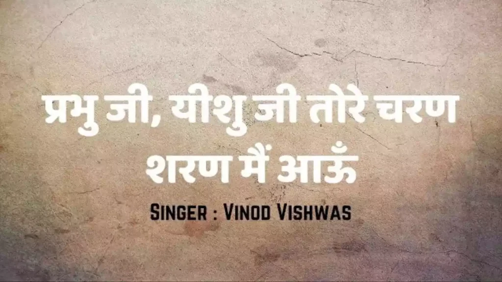 Prabhu Ji Yeshu Ji Tore Charan Sharan Main Aaun Lyrics Prabhu Ji Yeshu Ji Tore Charan Sharan Main Aaun Lyrics