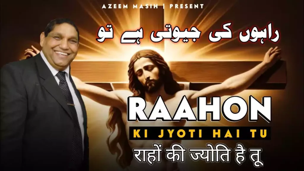 Raahon Ki Jyoti Hai Tu Lyrics Raahon Ki Jyoti Hai Tu Lyrics