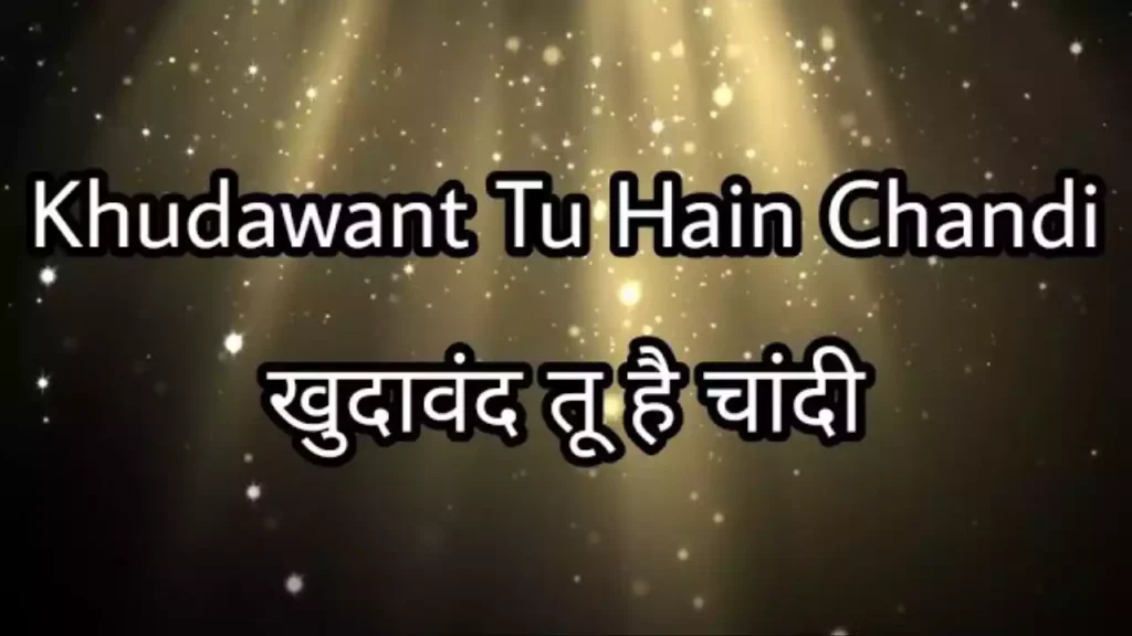 Khudawand Tu Hai Chandi Se Bhi Kimti Lyrics Khudawand Tu Hai Chandi Se Bhi Kimti Lyrics