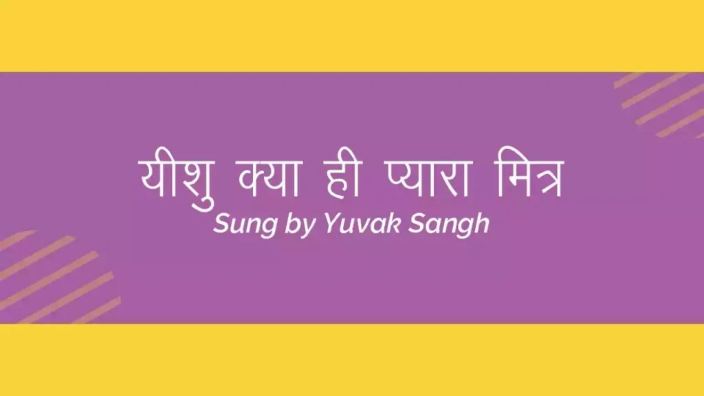 Yeshu Kya Hi Pyara Mitra Lyrics Yeshu Kya Hi Pyara Mitra Lyrics