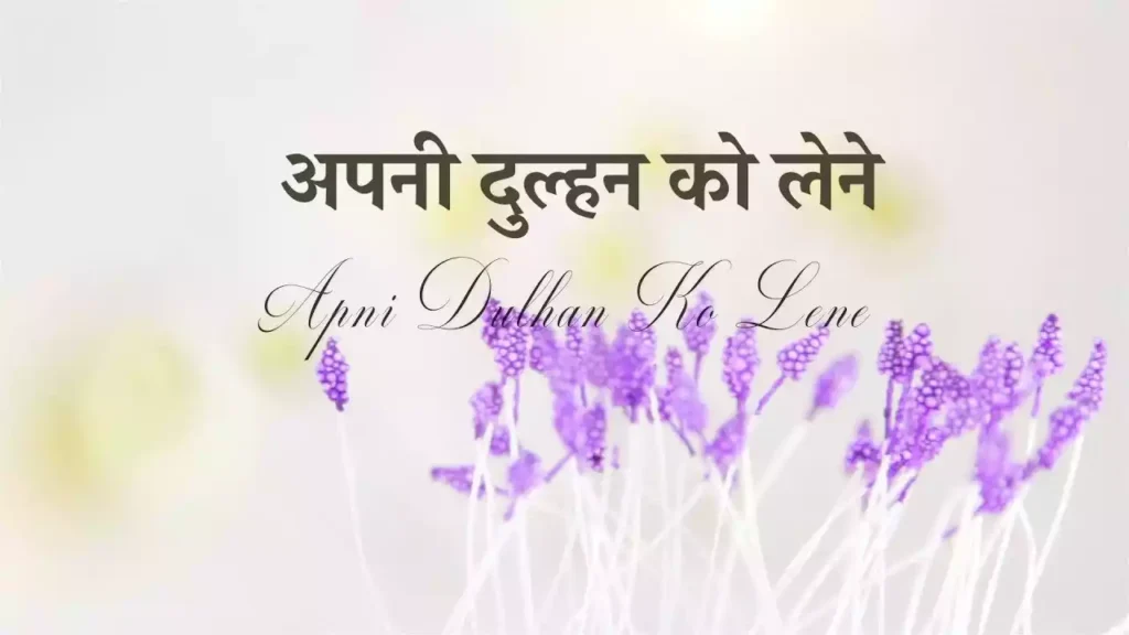Apni Dulhan Ko Lene Yeshu Raja Aayega Lyrics Apni Dulhan Ko Lene Yeshu Raja Aayega Lyrics