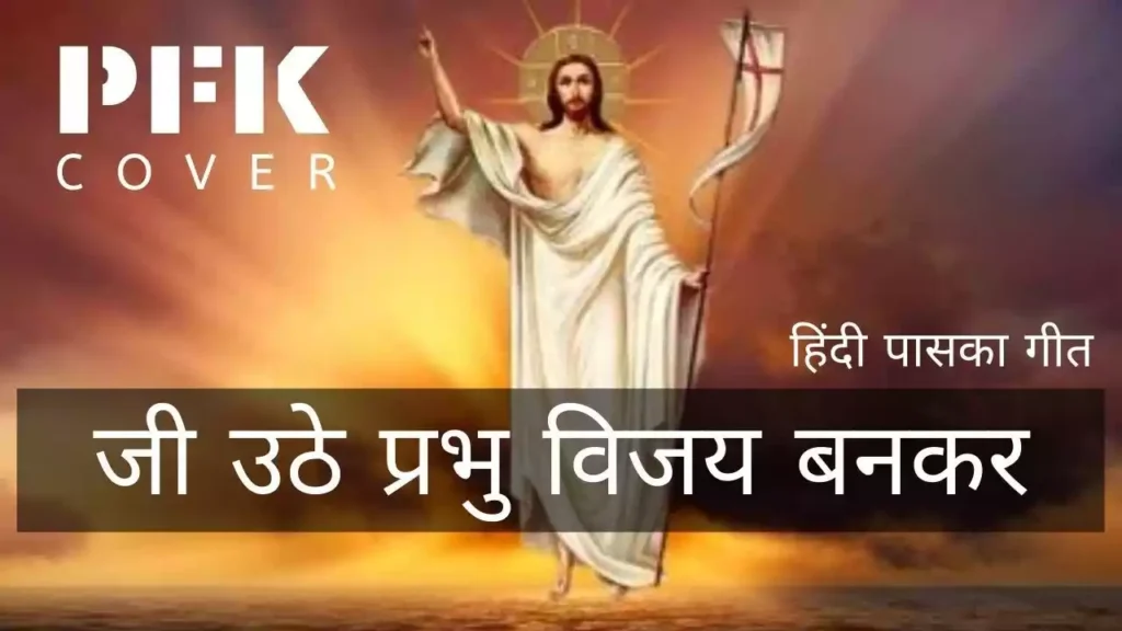 Jee Uthe Prabhu Vijayi Bankar Lyrics Jee Uthe Prabhu Vijayi Bankar Lyrics