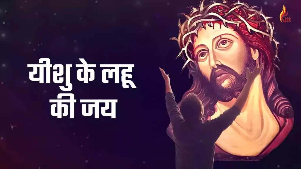 Lahu Ki Jai Yeshu Ke Lahu Ki Jai Lyrics Lahu Ki Jai Yeshu Ke Lahu Ki Jai Lyrics