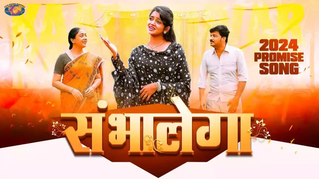 Sambhalega Mujhe Sambhalega Lyrics Sambhalega Mujhe Sambhalega Lyrics