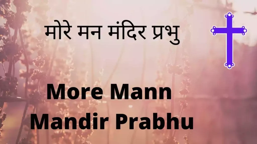 More Man Mandir Prabhu Aan Baso Lyrics