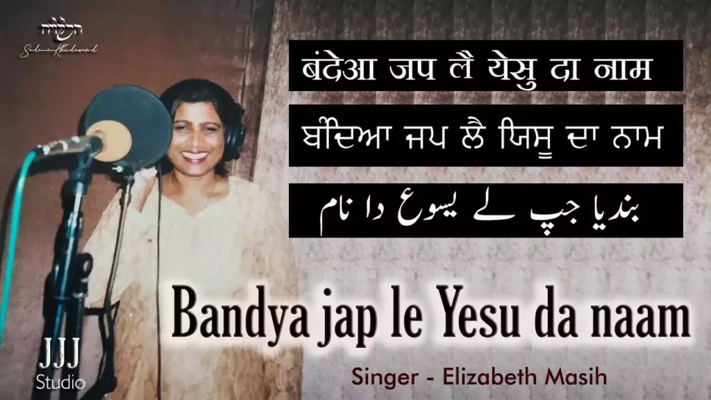 Bandeya Jap Le Yeshu Da Naam Lyrics Bandeya Jap Le Yeshu Da Naam Lyrics