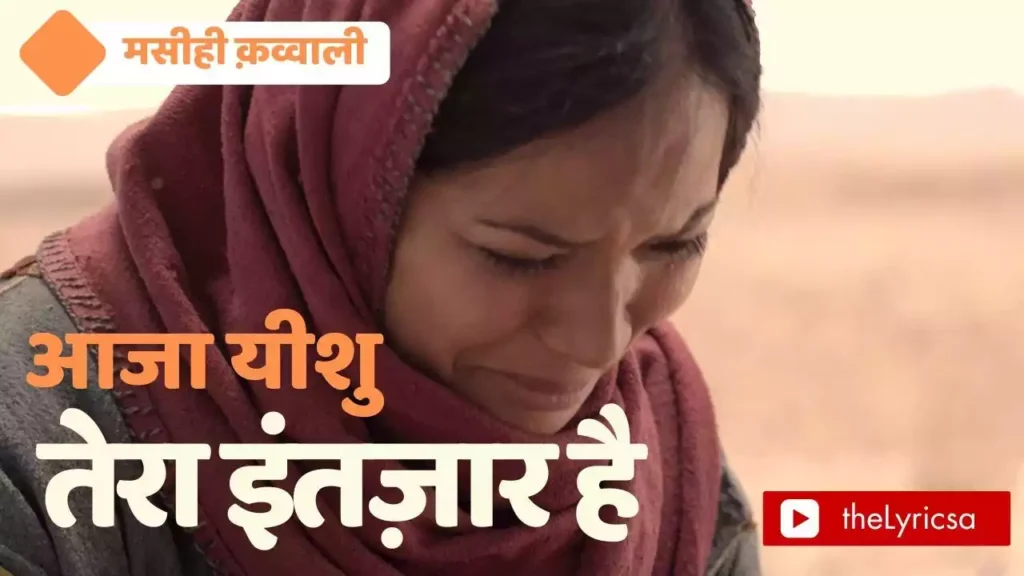 Aaja Yeshu Tera Intzaar Hai Lyrics
