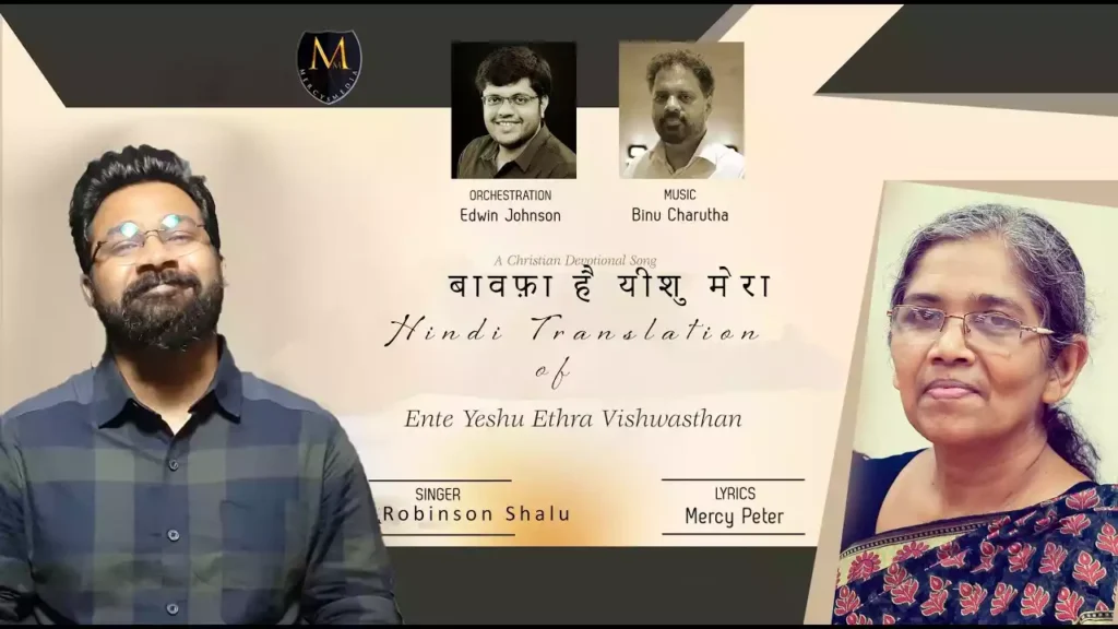 Bawafa Hai Yeshu Mera Lyrics Bawafa Hai Yeshu Mera Lyrics