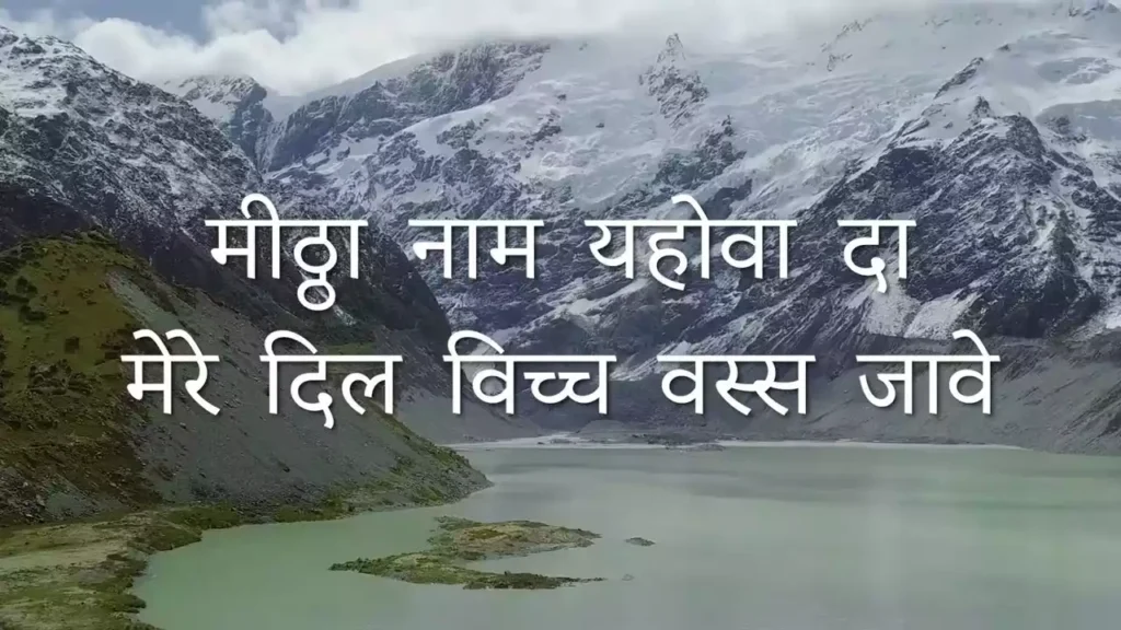Mitha Naam Yahowa Da Lyrics