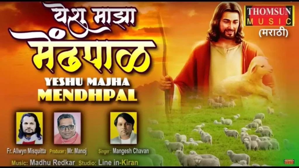 Yeshu Majha Mendhpal Lyrics Yeshu Majha Mendhpal Lyrics