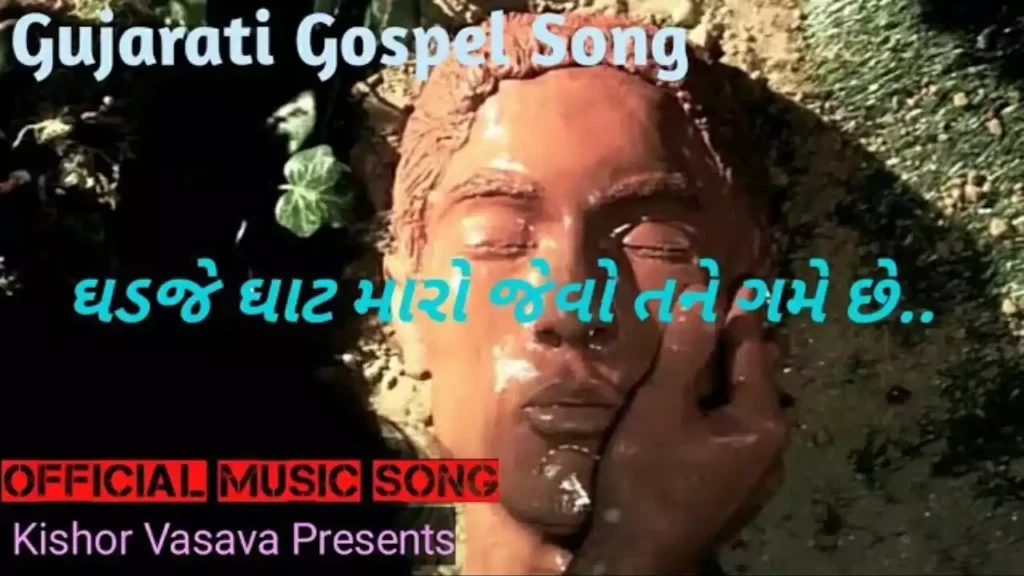 Ghadje Ghat Maro Jevo Tane Game Che Lyrics Ghadje Ghat Maro Jevo Tane Game Che Lyrics