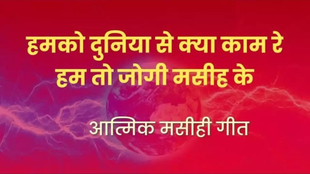 Hamko Duniyan Se Kya Kaam Re Lyrics