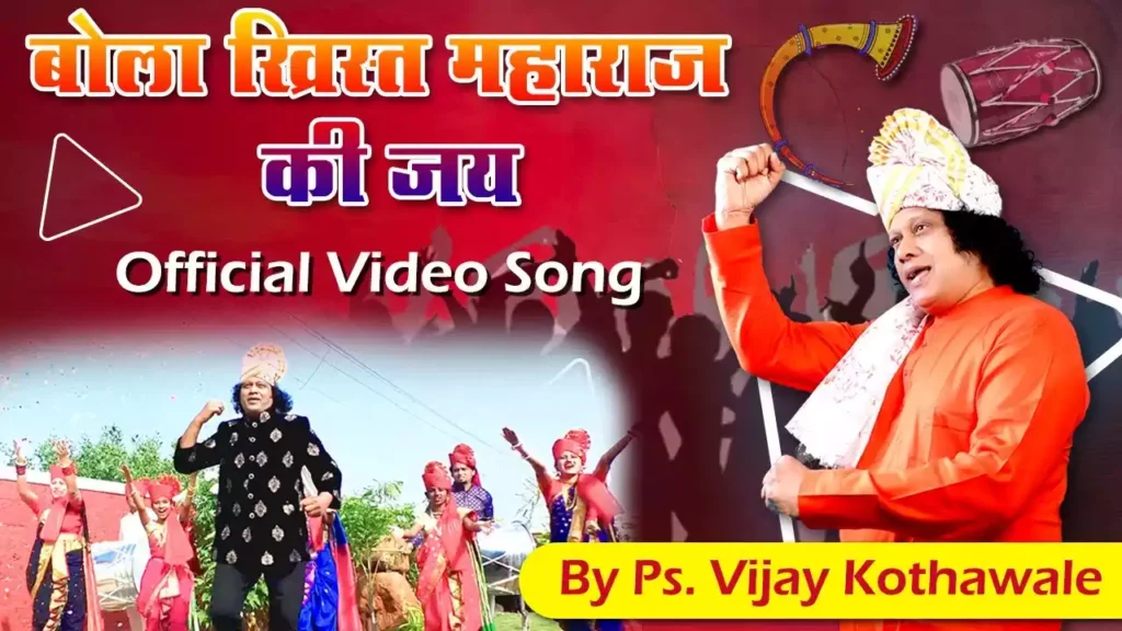 Bola Khrist Maharaj Ki Jai Lyrics Bola Khrist Maharaj Ki Jai Lyrics