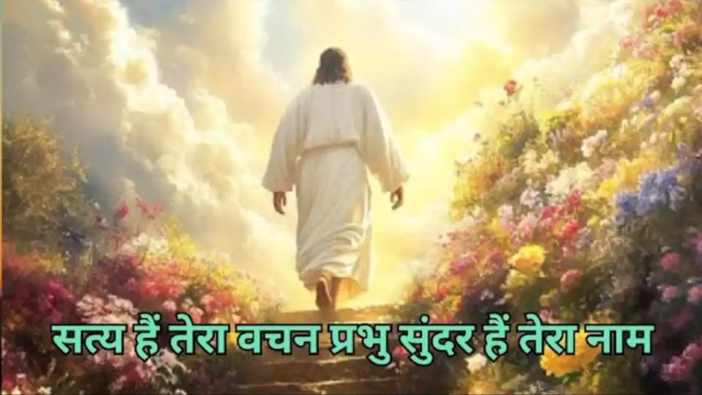 Satya Hai Tera Vachan Prabhu Lyrics