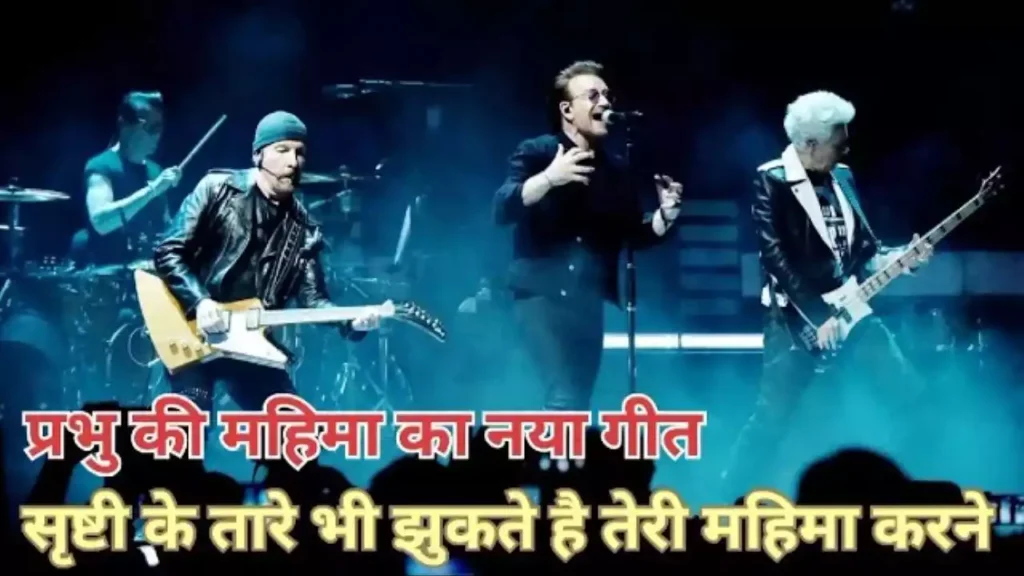 Srithti Ke Taare Bhi Jhukte Teri Mahima Ke Karne Lyrics Srishti Ke Taare Bhi Jhukte Teri Mahima Ke Karne Lyrics