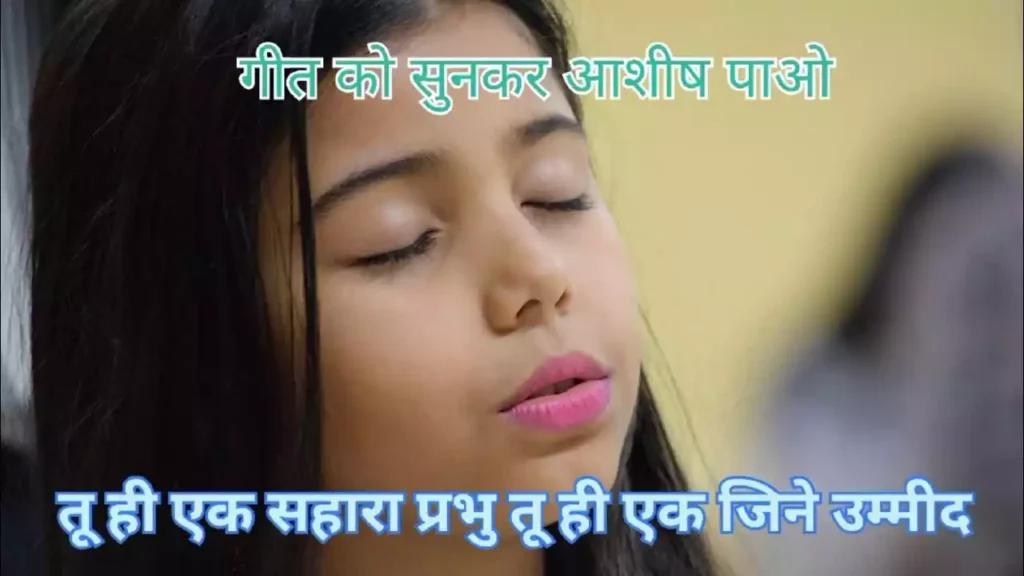 Tu Hi Ek Sahara Prabhu Lyrics