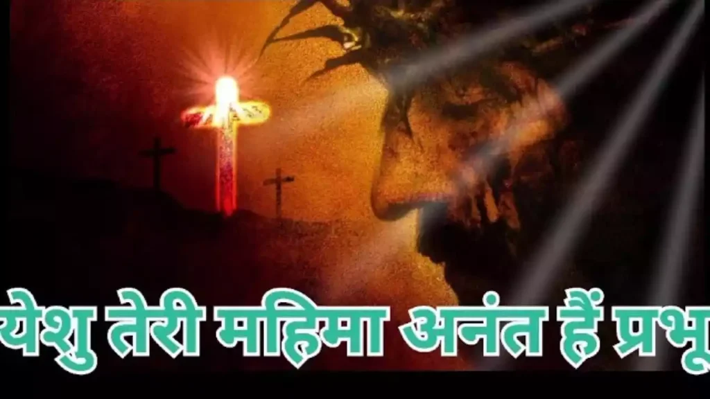 Yeshu Teri Mahima Anant Hai Prabhu Lyrics Yeshu Teri Mahima Anant Hai Prabhu Lyrics