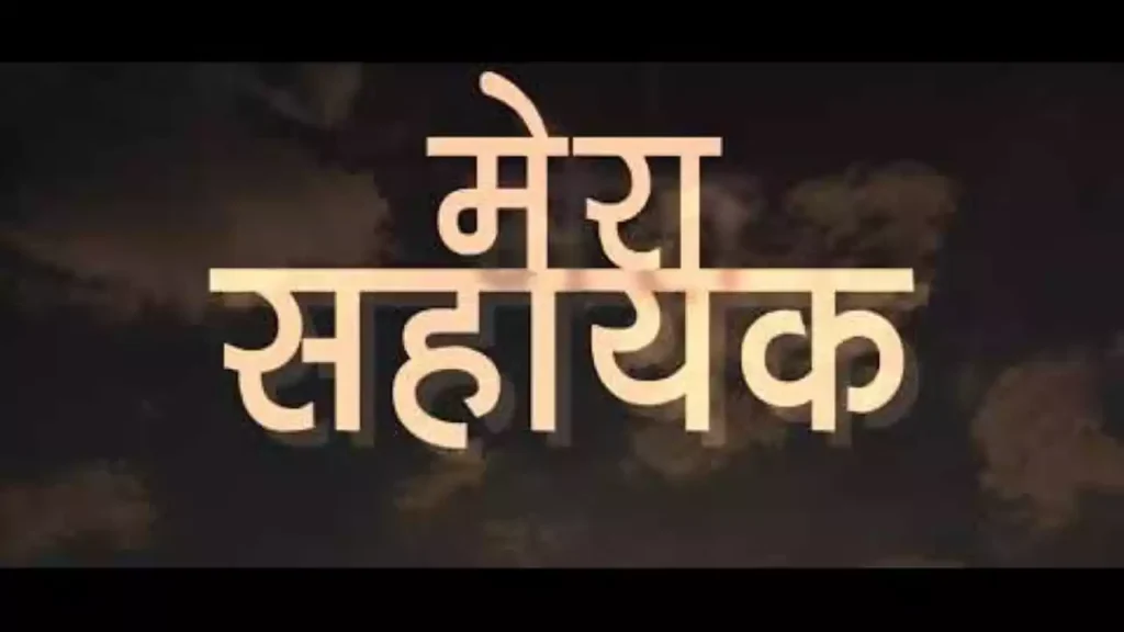 Mera Sahayak Yeshu Hai Lyrics Mera Sahayak Yeshu Hai Lyrics