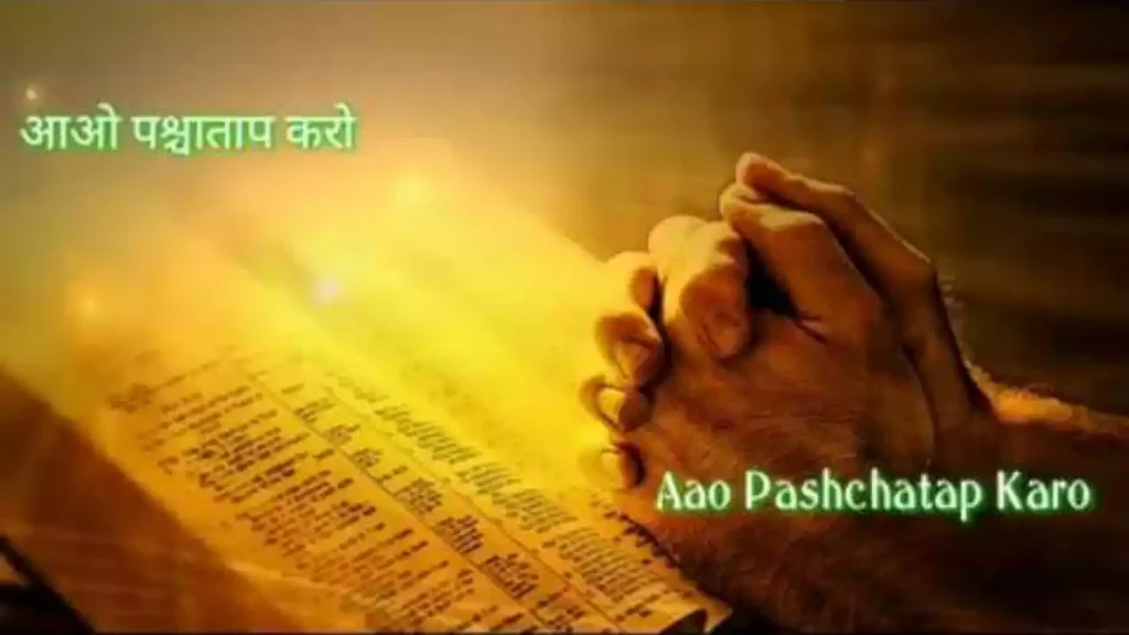 Aao Pashchatap Karo Lyrics Aao Pashchatap Karo Lyrics M P Robin