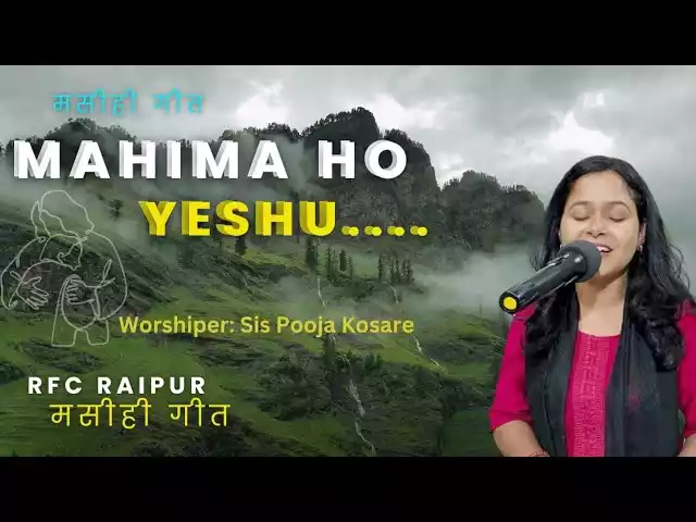 Mahima Ho Yeshu Tor Lyricsa Mahima Ho Yeshu Tor Lyrics