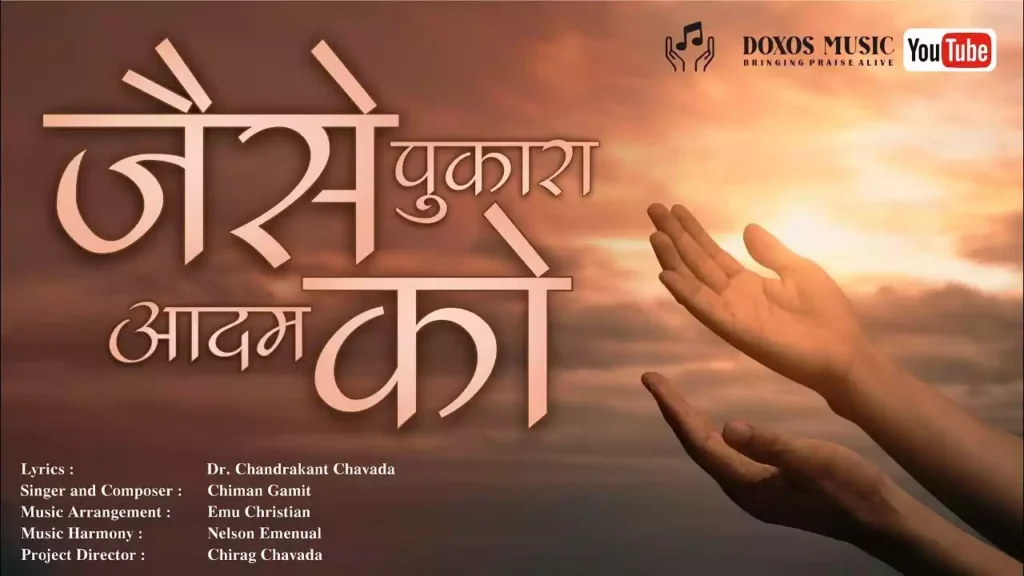 Jaise Pukara Adam Ko Lyrics Jaise Pukara Adam Ko Lyrics Chandrakant Chavada