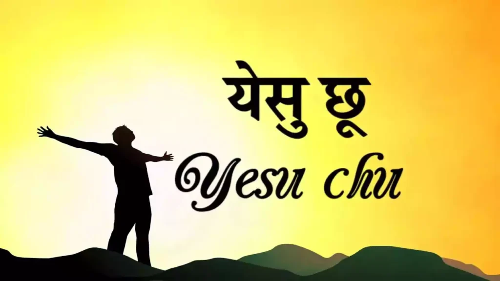 Yeshu Chhu Mere Jeevan Ko Chhu Lyrics Yeshu Chhu Mere Jeevan Ko Chhu Lyrics Muhammad Ali