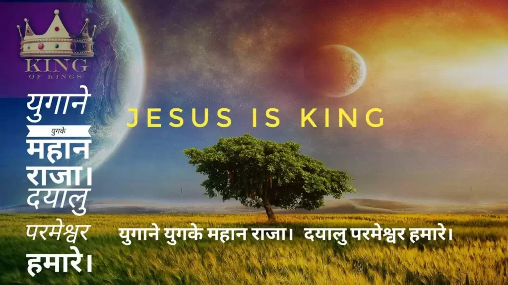 Yuganuyug Ke Mahan Raja Lyrics Yuganuyug Ke Mahan Raja Lyrics