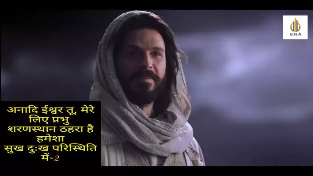 Anadi Ishwar Tu Mere Liye Prabhu Lyrics Anadi Ishwar Tu Mere Liye Prabhu Lyrics