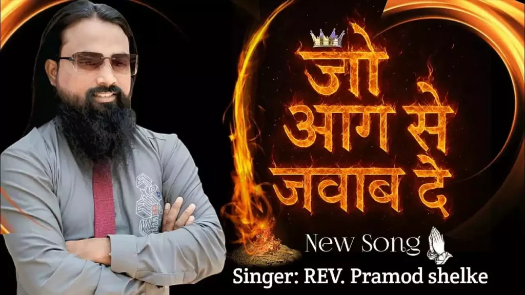 Jo Aag Se Jawab De Wo Mera Yahowa Hai Lyrics Jo Aag Se Jawab De Wo Mera Yahowa Hai Lyrics Pramod Shelke