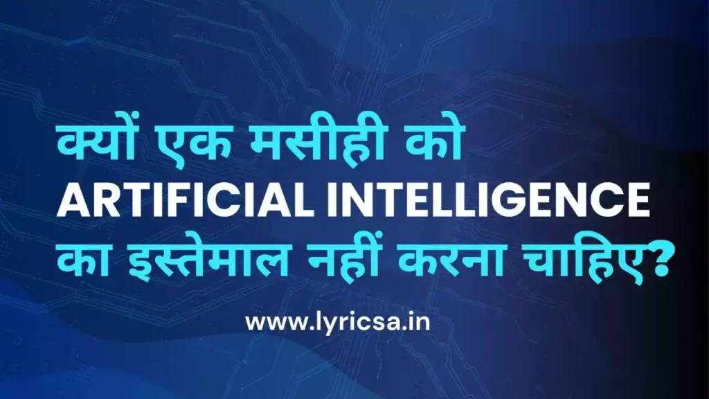 Artificial Intelligence क्यों Artificial intelligence का इस्तेमाल न करें?