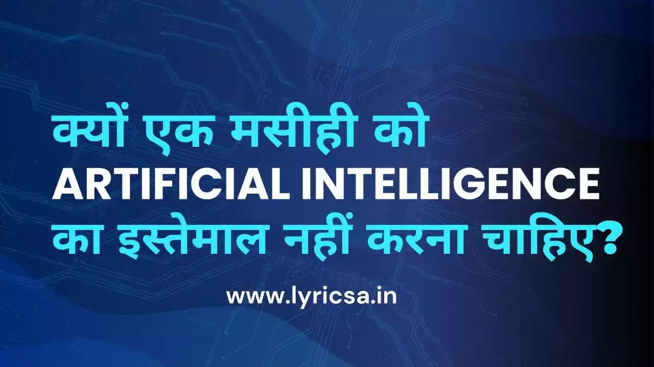 क्यों Artificial intelligence का इस्तेमाल न करें?