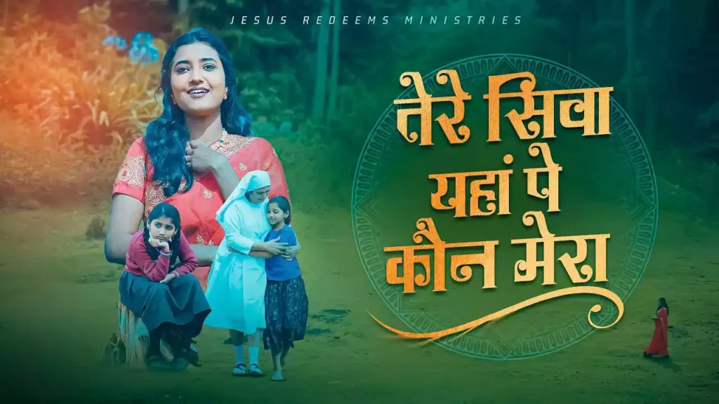 Tere Siwa Yahan Pe Kaun Mera Lyrics Tere Siwa Yahan Pe Kaun Mera Lyrics Mohan C Lazarus