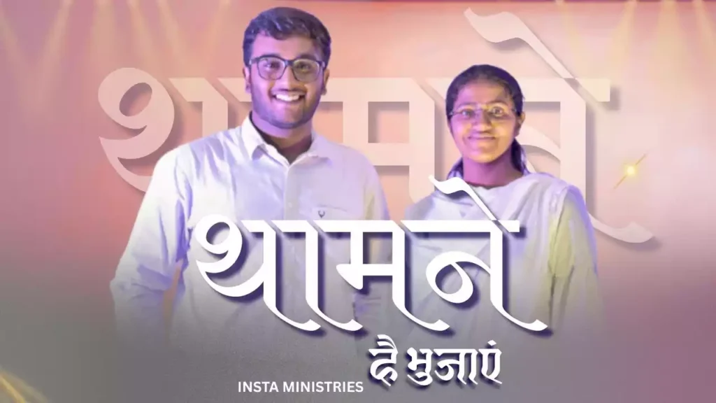 Thamne Hai Bhujayen Lyrics Thamne Hai Bhujayen Lyrics Insta Ministries