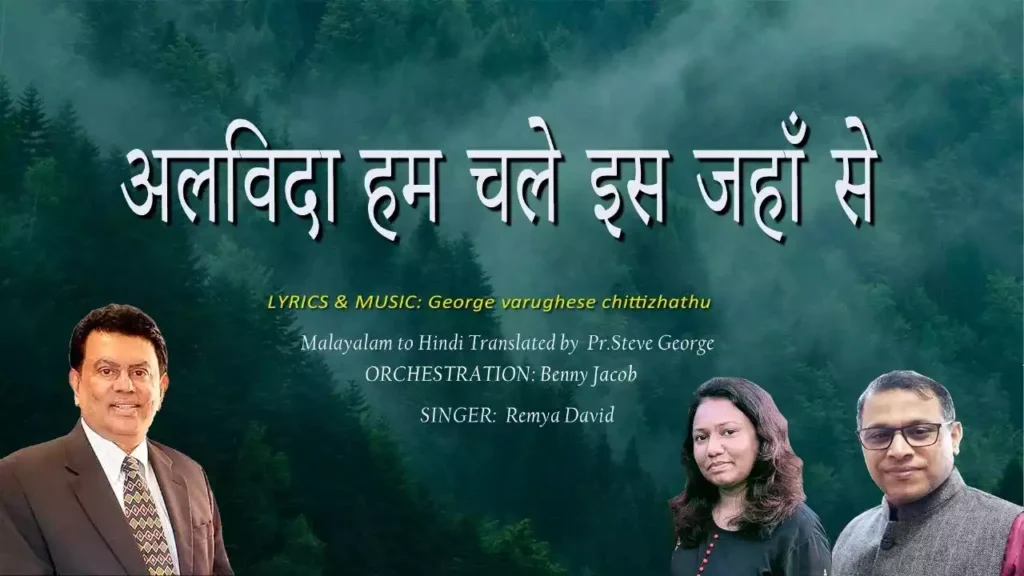 Alvida Ham Chale Is Jahan Se Lyrics Alvida Ham Chale Is Jahan Se Lyrics