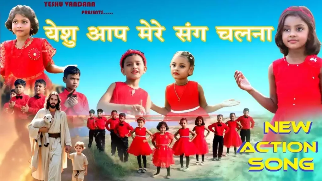 Yeshu Aap Mere Sang Sang Rehna Chalna Lyrics Yeshu Aap Mere Sang Sang Rehna (Chalna) Yeshu Vandana Lyrics