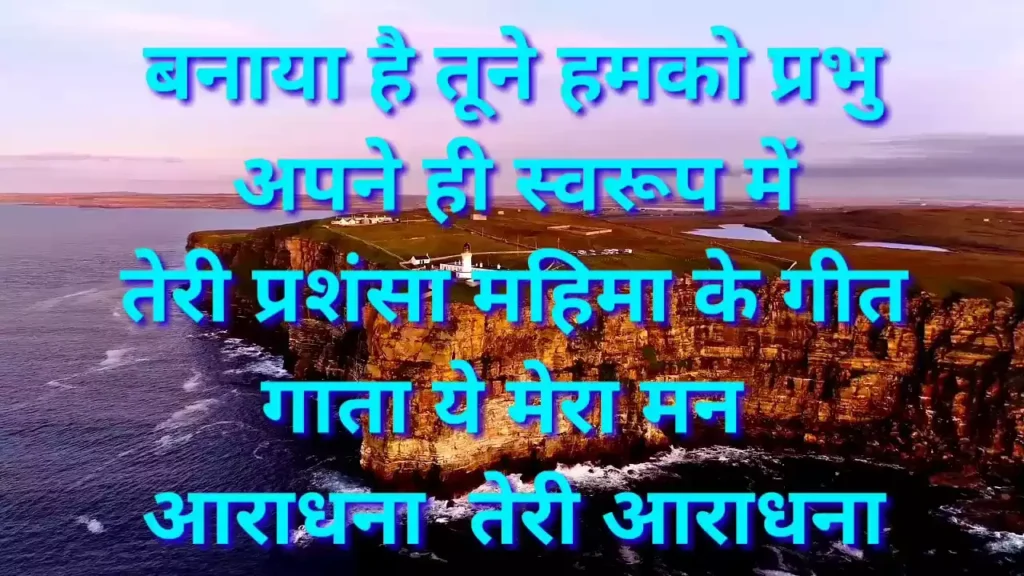 Prabhu Teri Srishti Ko Kya Kahun Lyrics Prabhu Teri Srishti Ko Kya Kahun Lyrics