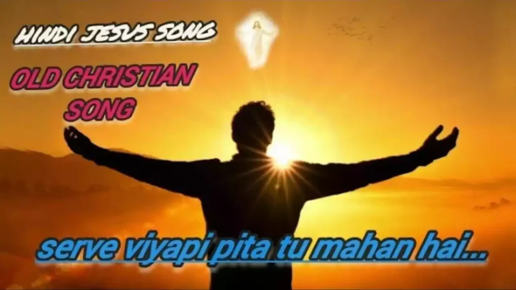 Sarvavyapi Pita Tu Mahan Hai Lyrics Sarvavyapi Pita Tu Mahan Hai Lyrics