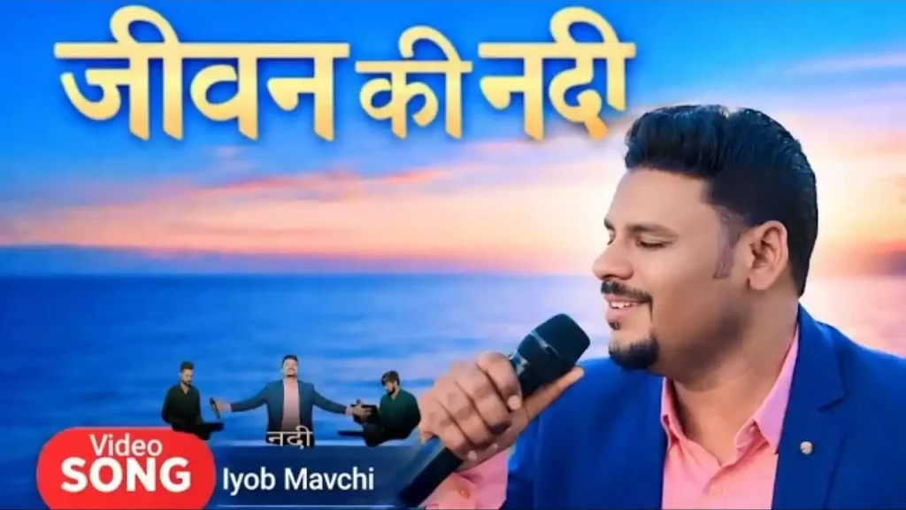 Jeevan Ki Nadi Lyrics (Swarg Se Behti Nadi) Iyob Mavchi