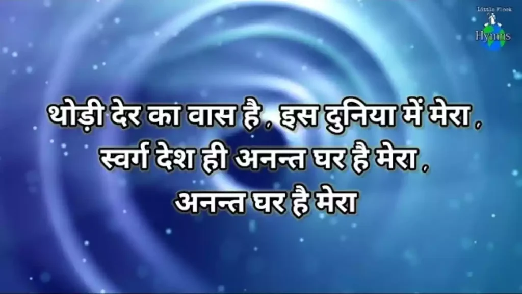 Thodi Hi Der Ka Vaas Hai Lyrics